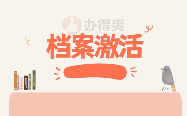 档案激活