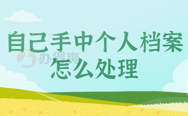 自己手中个人档案怎么处理