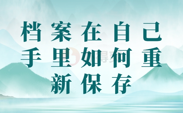 档案在自己手里如何重新保存