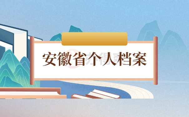 安徽省个人档案
