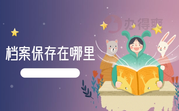 档案保存在哪里