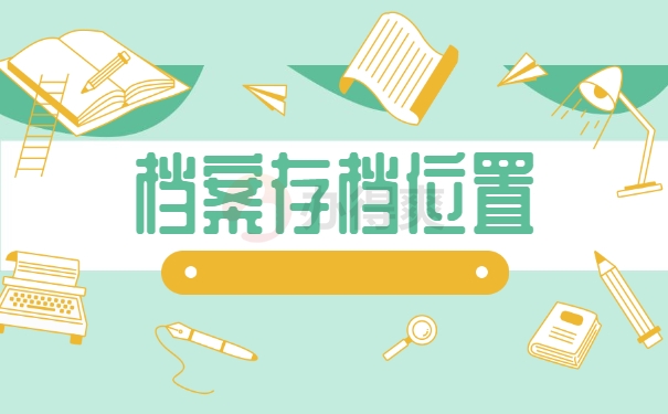 档案存档位置
