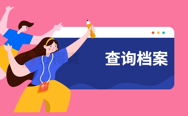 查询档案