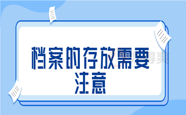 档案的存放需要注意