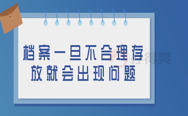 档案一旦不合理存放就会出现问题