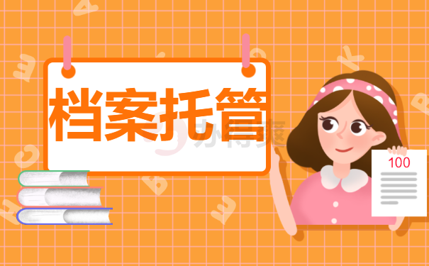 档案托管
