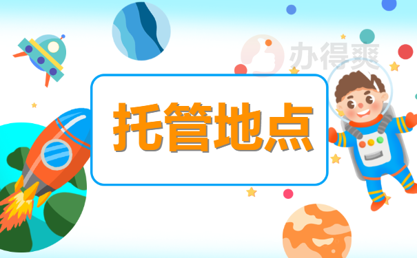 托管地点