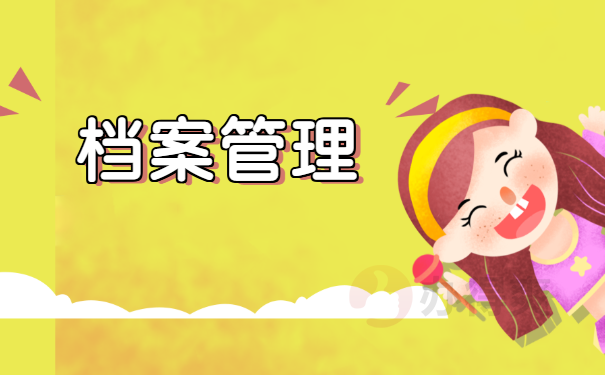 档案管理