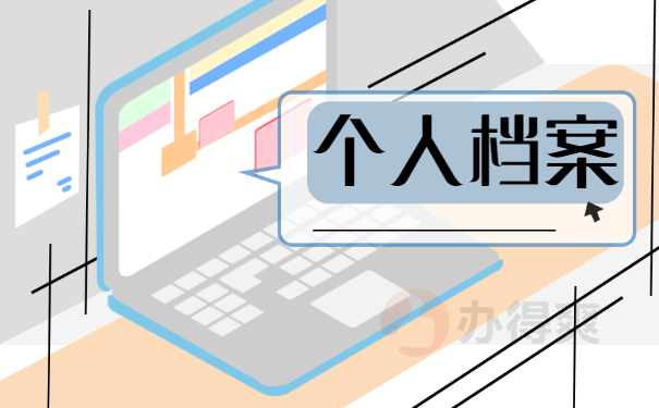 个人档案