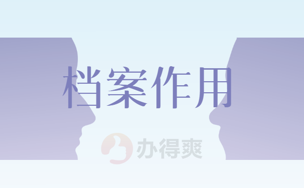个人档案作用
