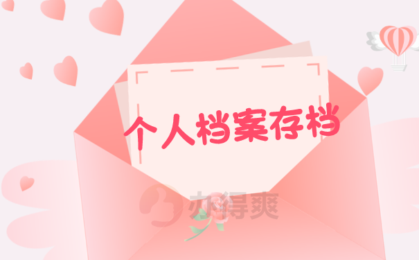 档案托管
