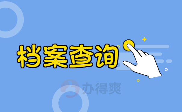 档案查询
