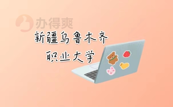 新疆乌鲁木齐职业大学