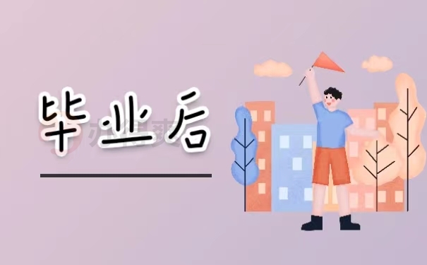 毕业后