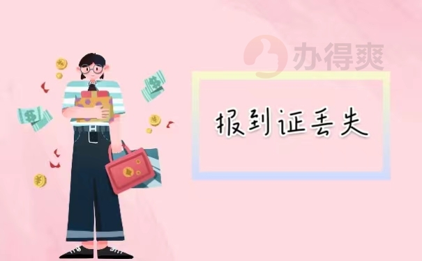 报到证丢失