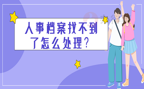 人事档案找不到了怎么处理？