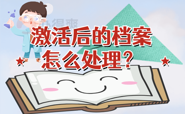 激活档案