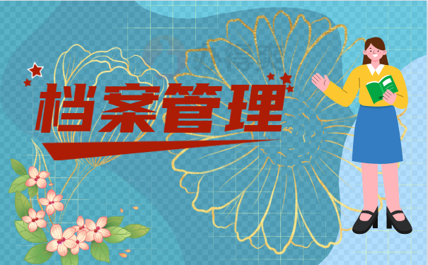 档案管理