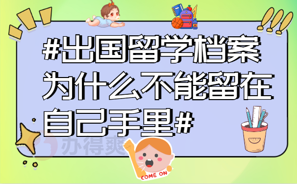 留学档案