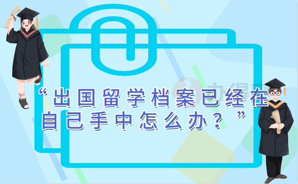 档案在自己手中