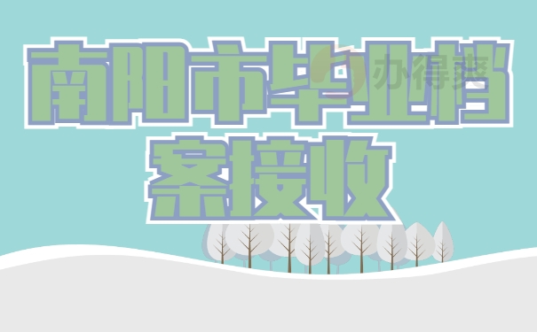 南阳市毕业生档案接收