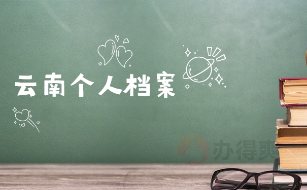 云南个人档案
