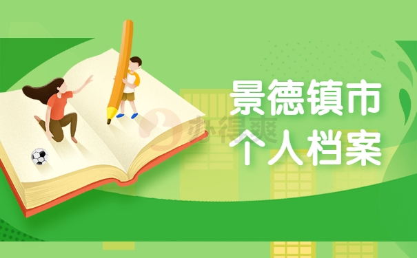 景德镇市个人档案