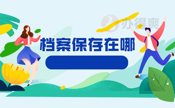 档案保存在哪