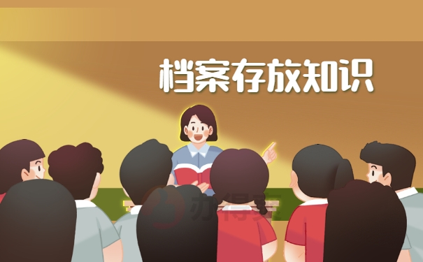 档案存放知识
