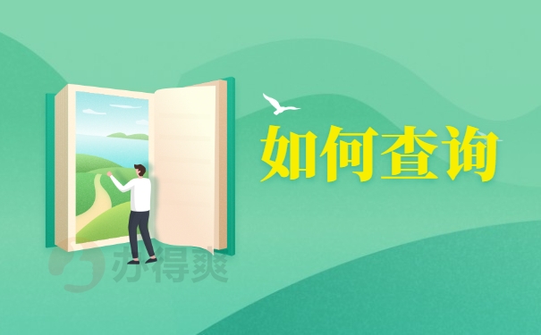 如何查询