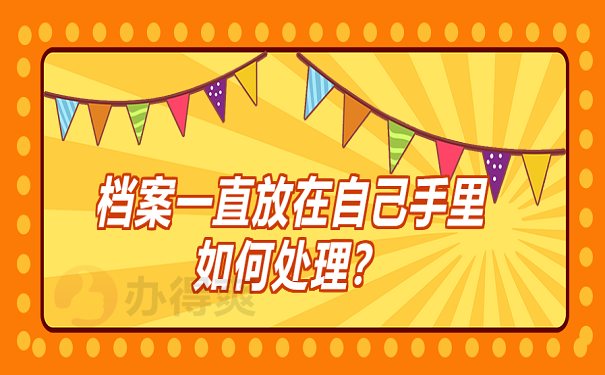 档案一直放在自己手里如何处理？