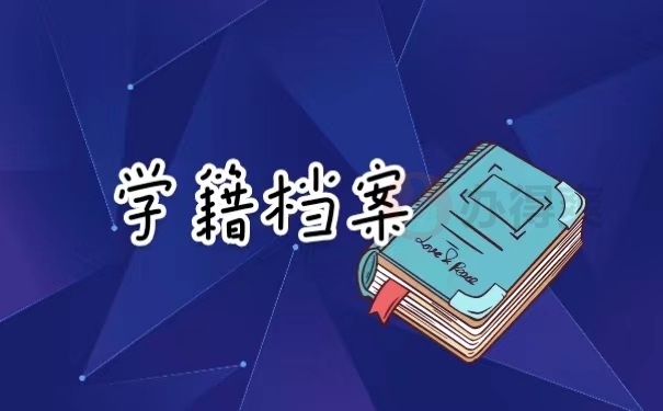 学籍档案