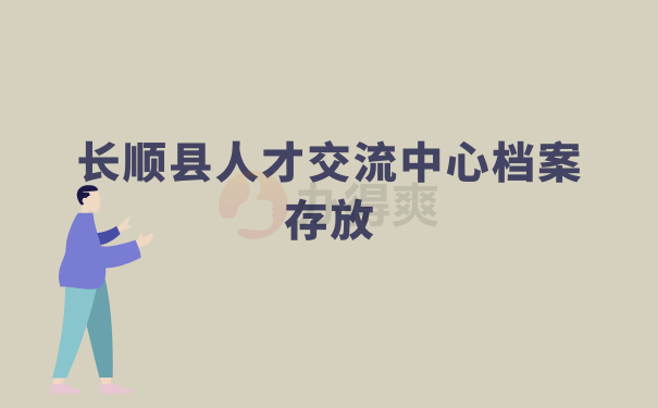 长顺县人才交流中心档案存放