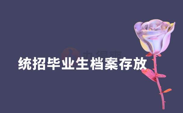 统招毕业生档案存放