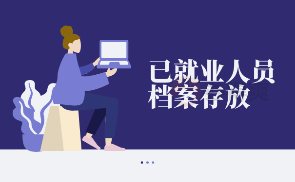 已就业人员档案存放