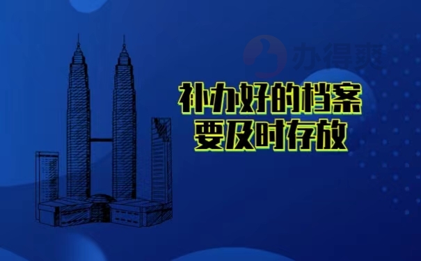 补办好的档案要及时存放