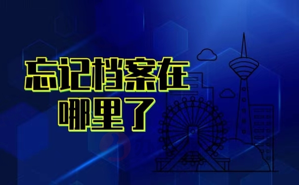 忘记档案在哪了