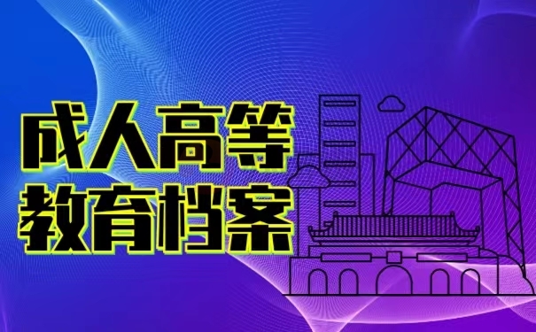 成人高等教育档案