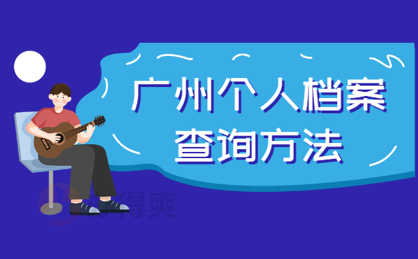 广州个人档案查询方法