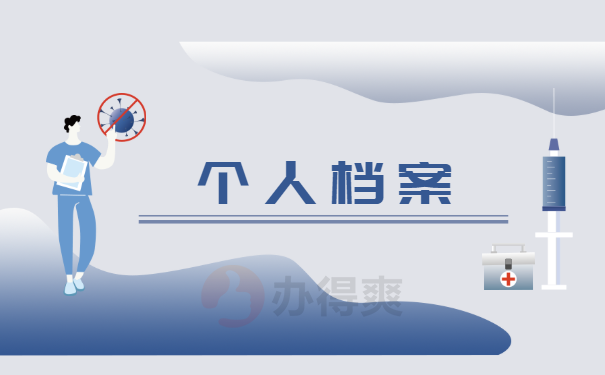个人档案