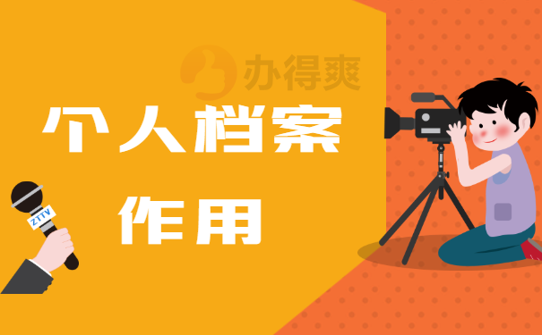 档案作用