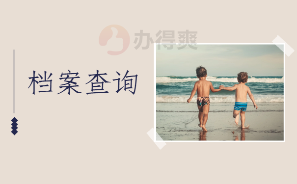 档案查询