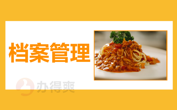 档案管理