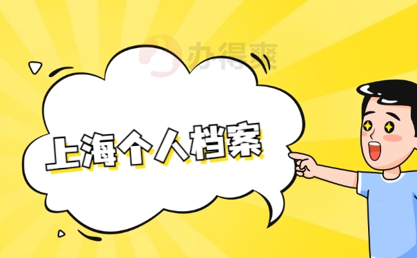 上海个人档案