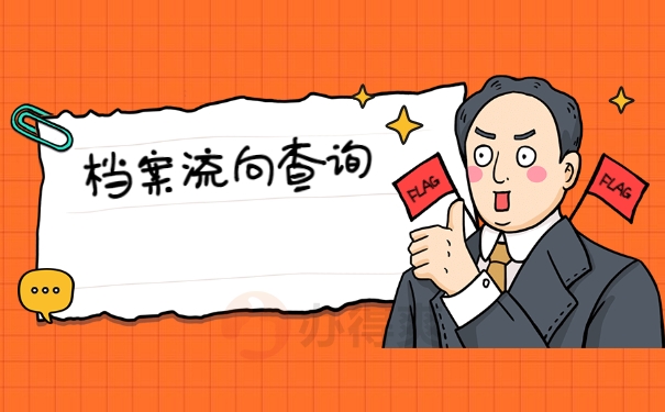 档案流向查询