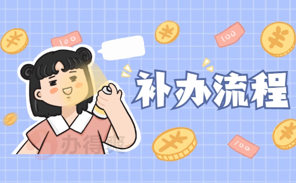 补办流程