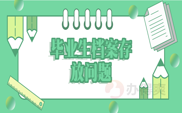 毕业生档案存放问题