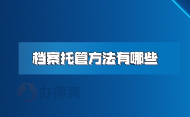 档案托管