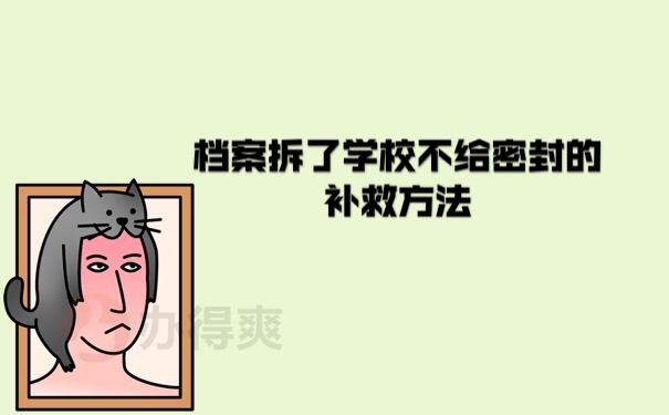 档案拆开补救