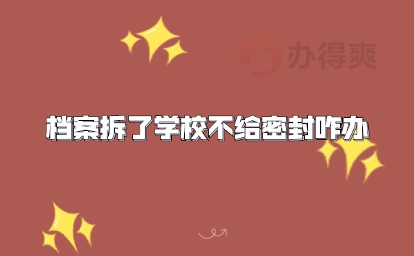 档案被拆开